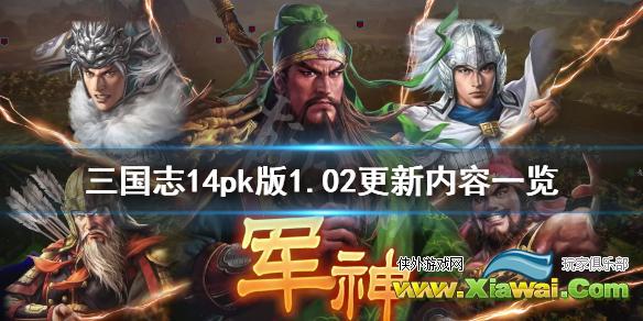 《三国志14威力加强版》1.02更新了什么？12月11日更新内容一览