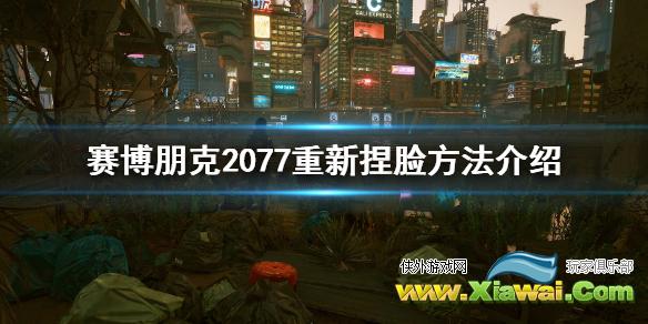 《赛博朋克2077》可以重新捏脸吗？重新捏脸方法介绍