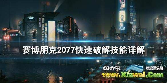 《赛博朋克2077》快速破解怎么用 快速破解技能详解