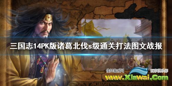 《三国志14威力加强版》诸葛北伐s级通关打法图文战报