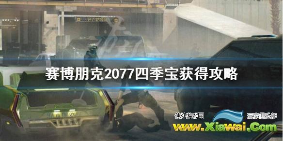 《赛博朋克2077》锁头手枪四季宝怎么获得？四季宝获得攻略