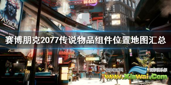 《赛博朋克2077》传说物品组件位置地图汇总 传说物品有哪些？