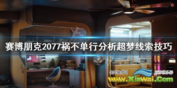 《赛博朋克2077》祸不单行超梦线索有哪些？祸不单行分析超梦线索技巧