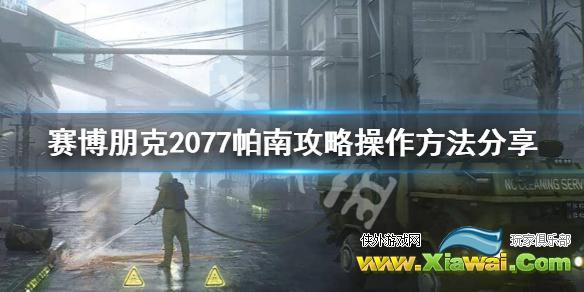 《赛博朋克2077》攻略帕南怎么做？帕南攻略操作方法分享