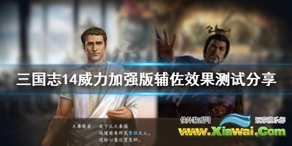 《三国志14威力加强版》辅佐技能怎样？辅佐效果测试分享