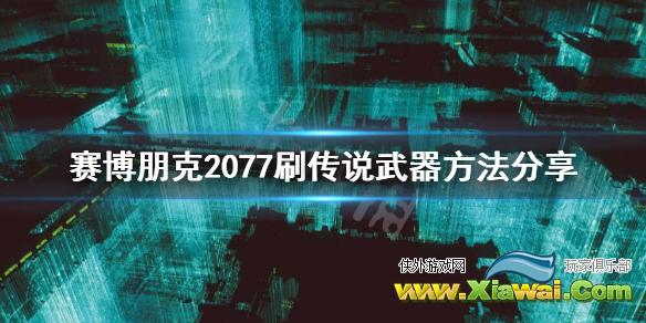 《赛博朋克2077》怎么刷传说武器？刷传说武器方法分享