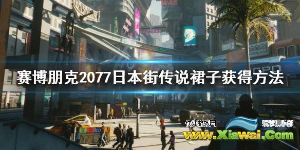 《赛博朋克2077》日本街传说裙子怎么获得？日本街传说裙子获得方法