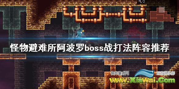 《怪物避难所》阿波罗boss战用什么阵容好？阿波罗boss战打法阵容推荐