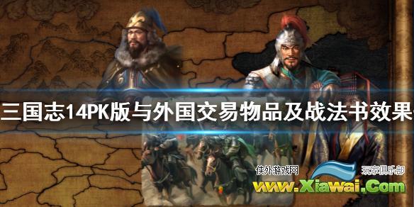 《三国志14威力加强版》与外国交易物品及战法书效果一览