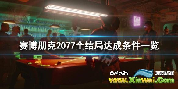 《赛博朋克2077》有哪些结局？全结局达成条件一览