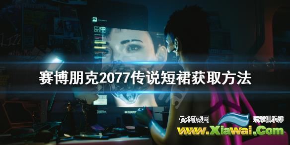 《赛博朋克2077》扭扭街橙装短裙怎么获得 传说短裙获取方法