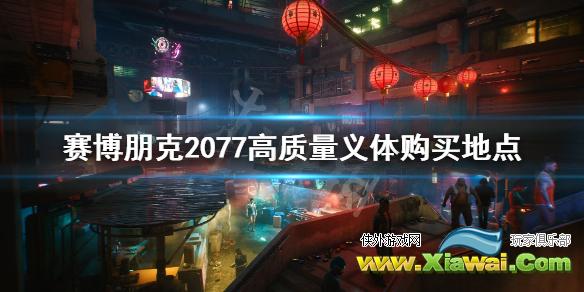 《赛博朋克2077》高品质义体在哪买 高质量义体购买地点