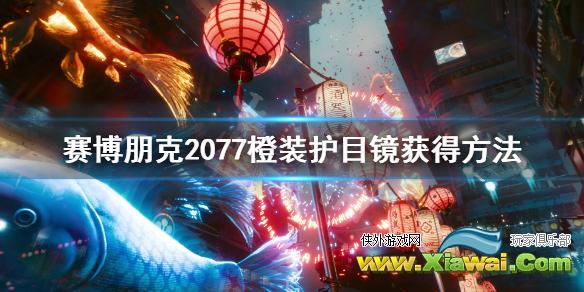 《赛博朋克2077》传说面部装备怎么获得 橙装护目镜获得方法