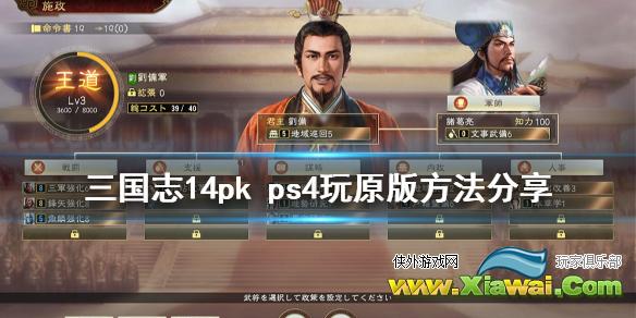 《三国志14威力加强版》ps4怎么玩原版 ps4玩原版方法分享