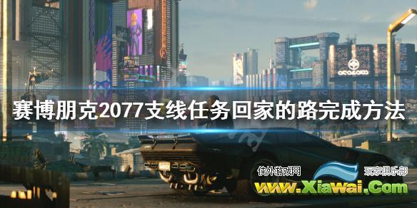 《赛博朋克2077》出租车任务怎么完成 支线任务回家的路完成方法