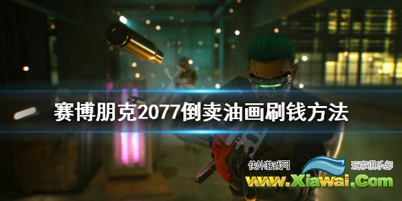 《赛博朋克2077》倒卖油画刷钱方法 怎么赚钱