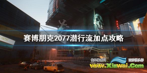 《赛博朋克2077》潜行暗杀流怎么加点 潜行流加点攻略