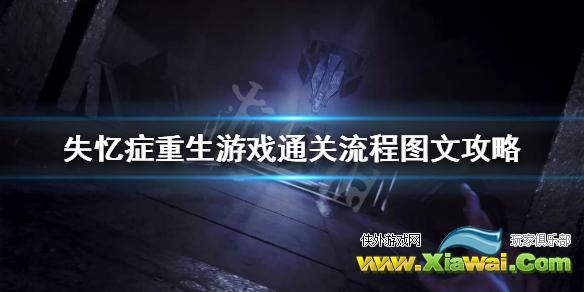 《失忆症重生》游戏通关流程图文攻略 游戏怎么通关？【完结】