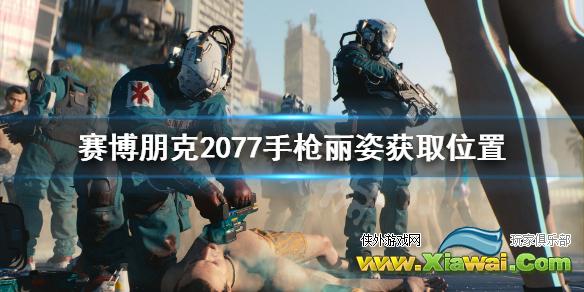 《赛博朋克2077》丽姿手枪怎么获得 手枪丽姿获取位置