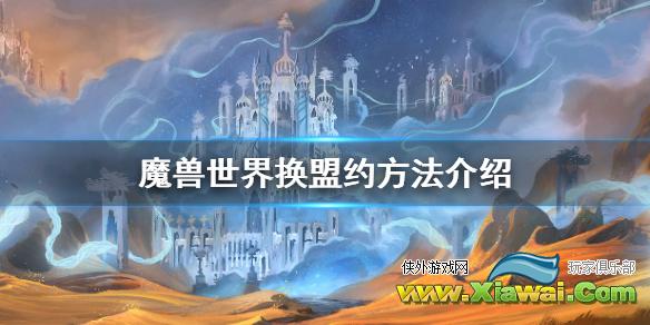 《魔兽世界》9.0怎么换盟约 换盟约方法介绍