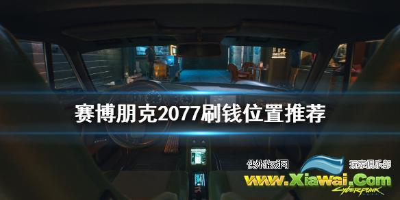 《赛博朋克2077》在哪刷钱 刷钱位置推荐