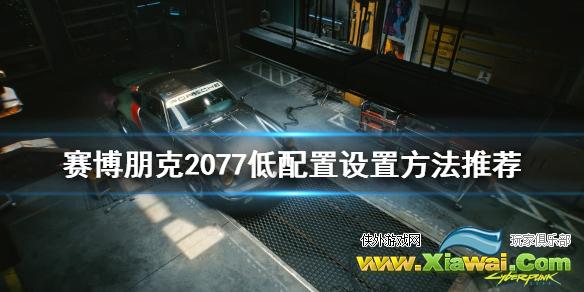 《赛博朋克2077》低配置怎么设置 低配置设置方法推荐