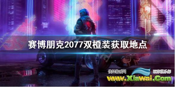 《赛博朋克2077》传说警服怎么获得 双橙装获取地点