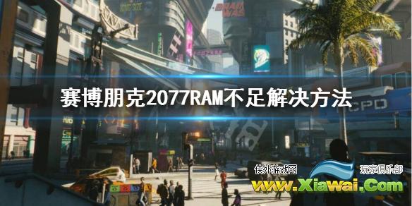 《赛博朋克2077》RAM怎么补充？RAM不足解决方法