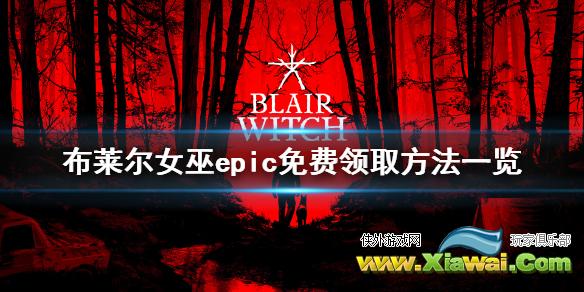 《布莱尔女巫》免费怎么领 epic免费领取方法一览