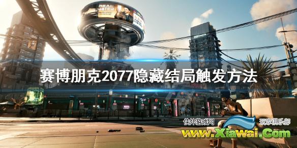 《赛博朋克2077》隐藏结局怎么触发？隐藏结局触发方法