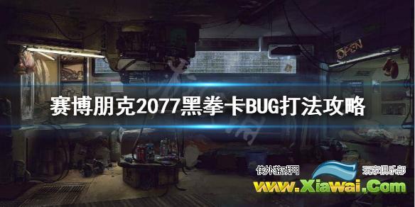 《赛博朋克2077》黑拳怎么打？黑拳卡BUG打法攻略