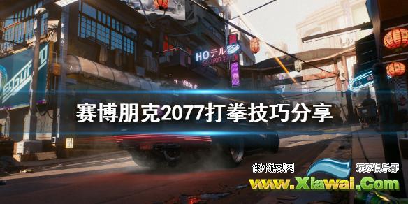 《赛博朋克2077》打拳打不过怎么办 打拳技巧分享