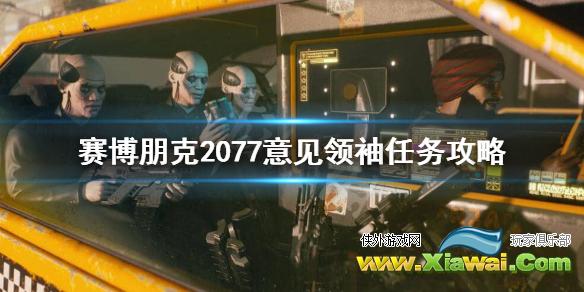 《赛博朋克2077》破解路由器怎么做？意见领袖任务攻略