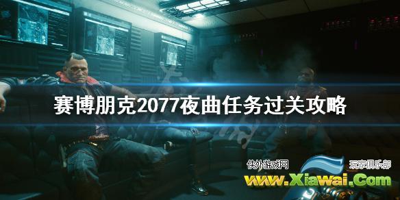 《赛博朋克2077》夜曲任务怎么做？夜曲任务过关攻略