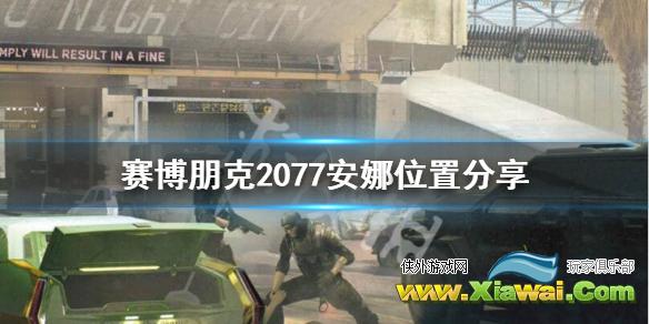 《赛博朋克2077》安娜哈米尔在哪？安娜位置分享