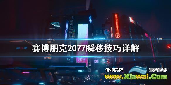 《赛博朋克2077》怎么瞬移 瞬移技巧详解