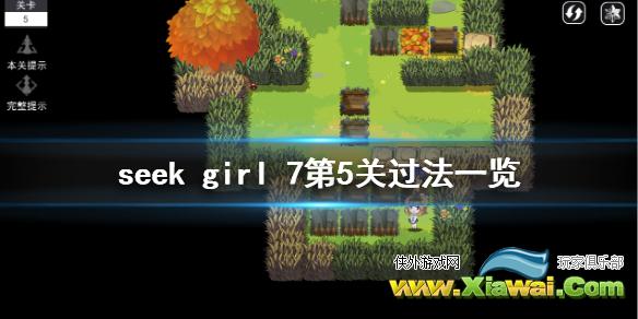 《seek girl 7》第五关怎么过 第5关过法一览