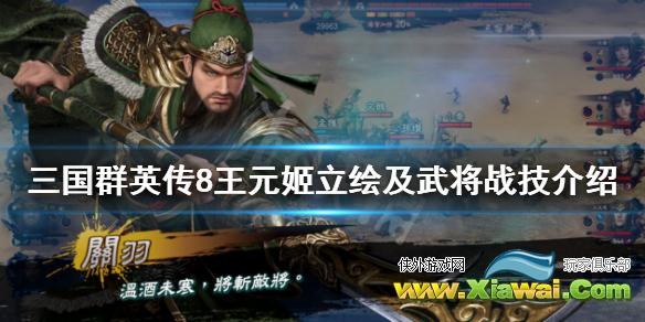 《三国群英传8》王元姬技能是什么 王元姬立绘及武将战技介绍