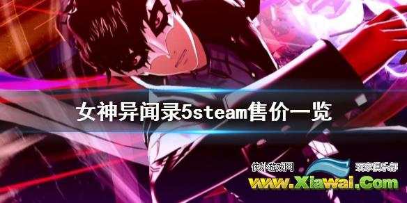 《女神异闻录5》steam多少钱 steam售价一览