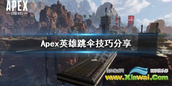 《Apex英雄》跳伞怎么跳？跳伞技巧分享