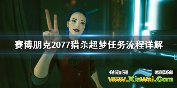 《赛博朋克2077》猎杀超梦任务怎么做 猎杀超梦任务流程详解