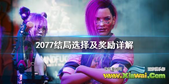 《赛博朋克2077》结局奖励是什么？结局选择及奖励详解