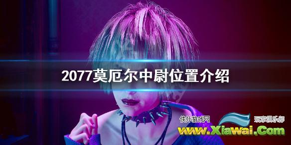 《赛博朋克2077》莫厄尔中尉在哪？莫厄尔中尉位置介绍