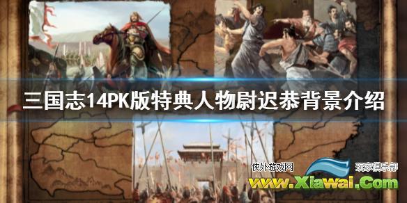 《三国志14威力加强版》特典武将尉迟恭怎么样？特典人物尉迟恭背景介绍