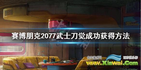 《赛博朋克2077》荒坂武士刀怎么获得？武士刀觉成功获得方法