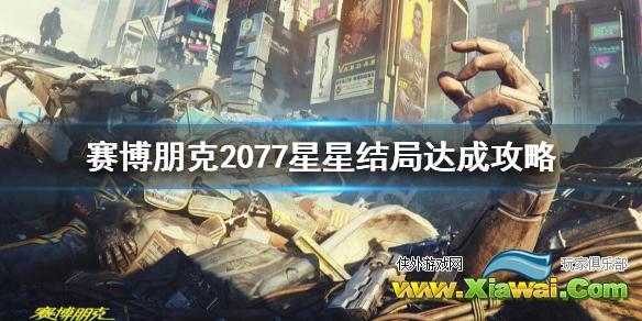 《赛博朋克2077》星星结局怎么达成？星星结局达成攻略