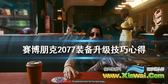 《赛博朋克2077》装备属性什么升级？装备升级技巧心得