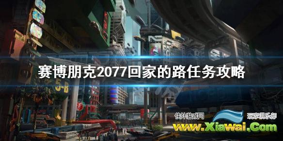 《赛博朋克2077》怎么回家？回家的路任务攻略