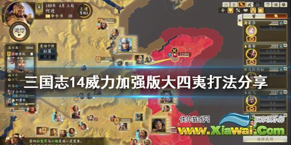 《三国志14威力加强版》大四夷怎么打 大四夷打法分享