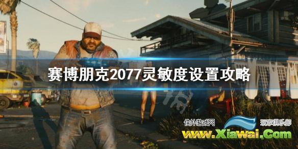 《赛博朋克2077》灵敏度怎么调？灵敏度设置攻略